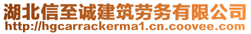 湖北信至誠(chéng)建筑勞務(wù)有限公司