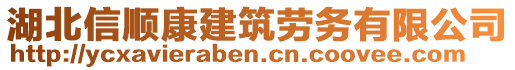 湖北信順康建筑勞務(wù)有限公司