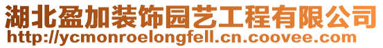 湖北盈加裝飾園藝工程有限公司