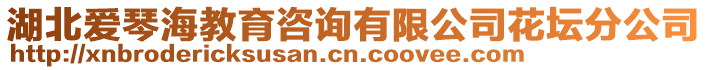 湖北愛琴海教育咨詢有限公司花壇分公司