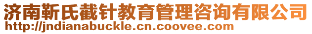 濟南靳氏截針教育管理咨詢有限公司