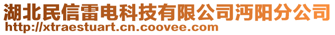 湖北民信雷電科技有限公司沔陽分公司