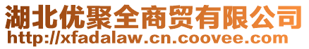 湖北優(yōu)聚全商貿(mào)有限公司