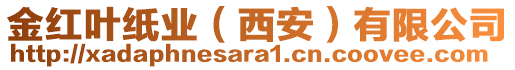 金红叶纸业（西安）有限公司