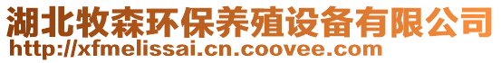 湖北牧森環(huán)保養(yǎng)殖設備有限公司