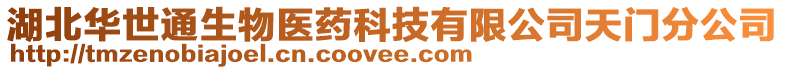 湖北華世通生物醫(yī)藥科技有限公司天門分公司