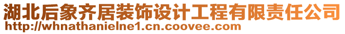 湖北后象齊居裝飾設計工程有限責任公司