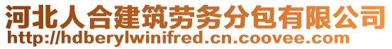 河北人合建筑勞務分包有限公司