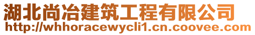 湖北尚冶建筑工程有限公司