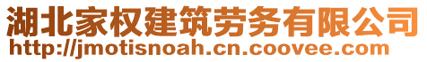 湖北家權建筑勞務有限公司