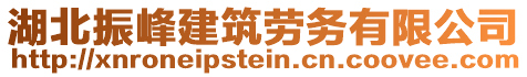 湖北振峰建筑勞務(wù)有限公司