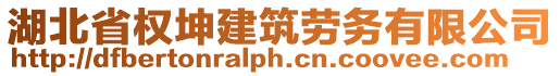 湖北省權(quán)坤建筑勞務(wù)有限公司