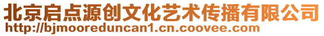 北京啟點(diǎn)源創(chuàng)文化藝術(shù)傳播有限公司
