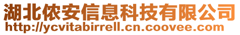 湖北儂安信息科技有限公司