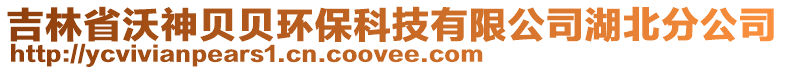 吉林省沃神貝貝環(huán)?？萍加邢薰竞狈止? style=