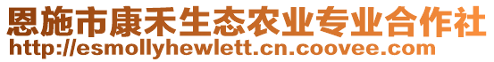 恩施市康禾生態(tài)農(nóng)業(yè)專(zhuān)業(yè)合作社