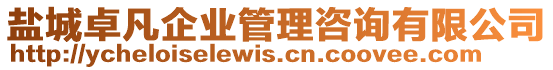 鹽城卓凡企業(yè)管理咨詢(xún)有限公司