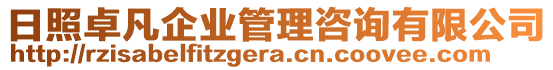 日照卓凡企業(yè)管理咨詢有限公司