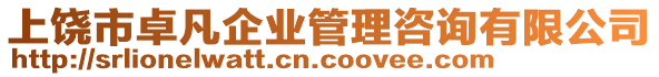 上饒市卓凡企業(yè)管理咨詢有限公司