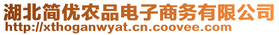 湖北簡優(yōu)農(nóng)品電子商務(wù)有限公司