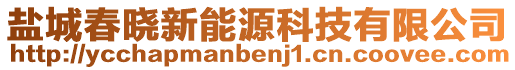 鹽城春曉新能源科技有限公司