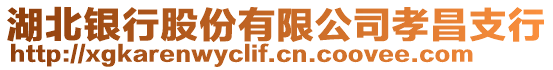 湖北銀行股份有限公司孝昌支行