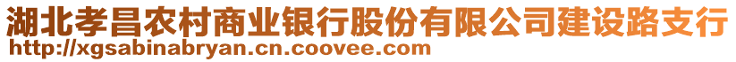 湖北孝昌農(nóng)村商業(yè)銀行股份有限公司建設(shè)路支行