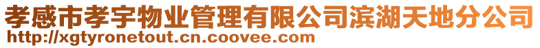 孝感市孝宇物業(yè)管理有限公司濱湖天地分公司