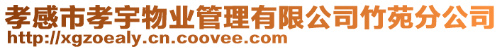 孝感市孝宇物業(yè)管理有限公司竹苑分公司