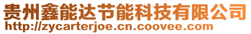 貴州鑫能達節能科技有限公司