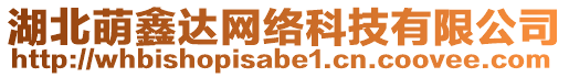 湖北萌鑫達(dá)網(wǎng)絡(luò)科技有限公司