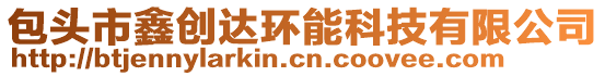 包頭市鑫創(chuàng)達(dá)環(huán)能科技有限公司