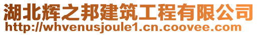 湖北輝之邦建筑工程有限公司