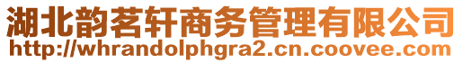 湖北韻茗軒商務(wù)管理有限公司