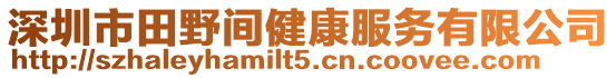 深圳市田野间健康服务有限公司