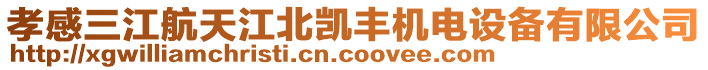 孝感三江航天江北凱豐機電設備有限公司