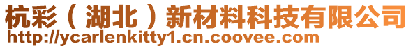 杭彩（湖北）新材料科技有限公司