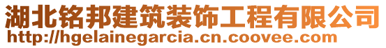 湖北銘邦建筑裝飾工程有限公司