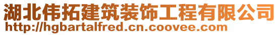 湖北偉拓建筑裝飾工程有限公司