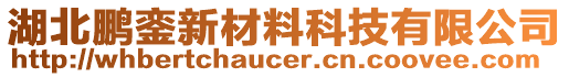 湖北鵬鑾新材料科技有限公司