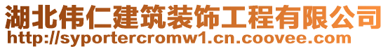 湖北偉仁建筑裝飾工程有限公司