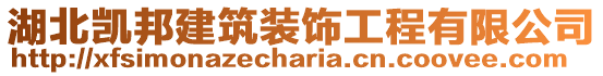 湖北凱邦建筑裝飾工程有限公司