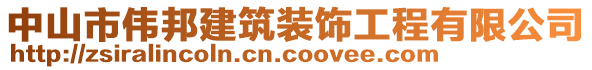 中山市偉邦建筑裝飾工程有限公司