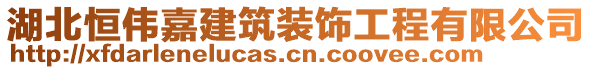 湖北恒偉嘉建筑裝飾工程有限公司