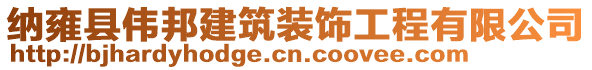 納雍縣偉邦建筑裝飾工程有限公司