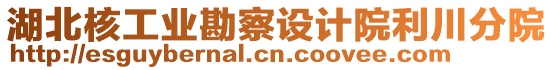湖北核工業(yè)勘察設(shè)計(jì)院利川分院