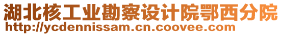 湖北核工業勘察設計院鄂西分院
