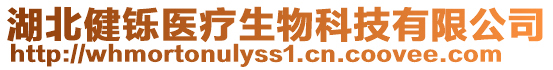 湖北健鑠醫(yī)療生物科技有限公司