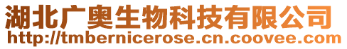 湖北廣奧生物科技有限公司