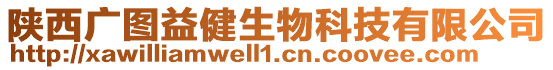 陜西廣圖益健生物科技有限公司